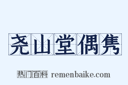 尧山堂偶隽是什么意思的图片